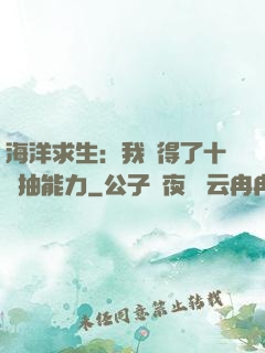 海洋求生：我獲得了十連抽能力